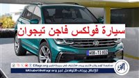 "الشياكة والقوة والسرعة".. سعر ومواصفات سيارة فولكس فاجن تيجوان Volkswagen 2024 في مصر