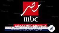  تردد قناة MBC مصر علي النايل سات 