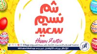 موعد شم النسيم 2024: فرصة مميزة للاستمتاع بالطقس الربيعي والاحتفالات في مصر