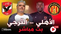 شاهد بالبث المباشر الأهلي Al Ahly.. مشاهدة الأهلي والترجي التونسي Twi