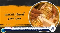 عاجل - سعر الذهب الآن في مصر.. آخر تحديث رسمي مباشـــر