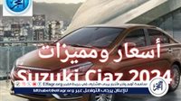 تعرف على أسعار ومميزات السيارة اليابانية سوزوكي سياز 2024 Suzuki Ciaz