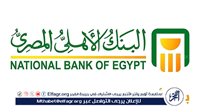 تعرف على شهادات البنك الأهلي المصري 2024