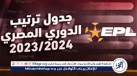 جدول ترتيب الدوري المصري مباريات يوم الأحد 2024/4/28